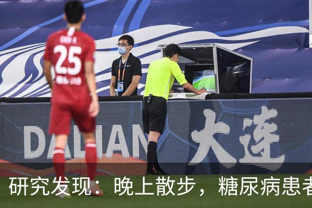研究发现：晚上散步，糖尿病患者血糖水平显著下降？真相如何