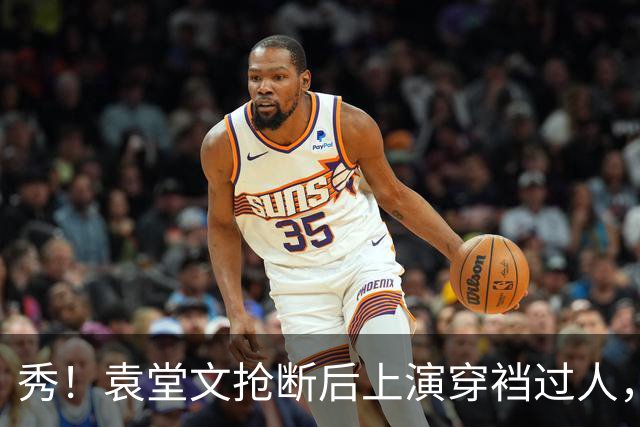 秀！袁堂文抢断后上演穿裆过人，随后再送精彩助攻