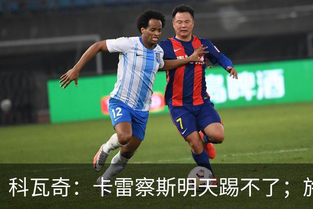 科瓦奇：卡雷察斯明天踢不了；施洛特贝克的脚踝有时还会疼
