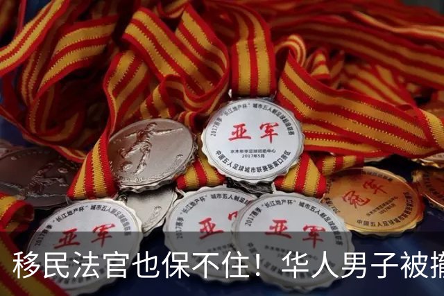移民法官也保不住！华人男子被撤销绿卡，遣返回中国