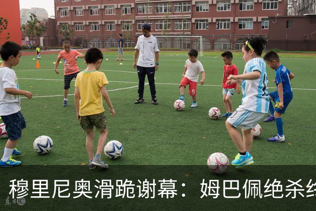 穆里尼奥滑跪谢幕：姆巴佩绝杀终结巴萨九连胜