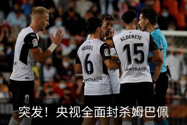 突发！央视全面封杀姆巴佩
