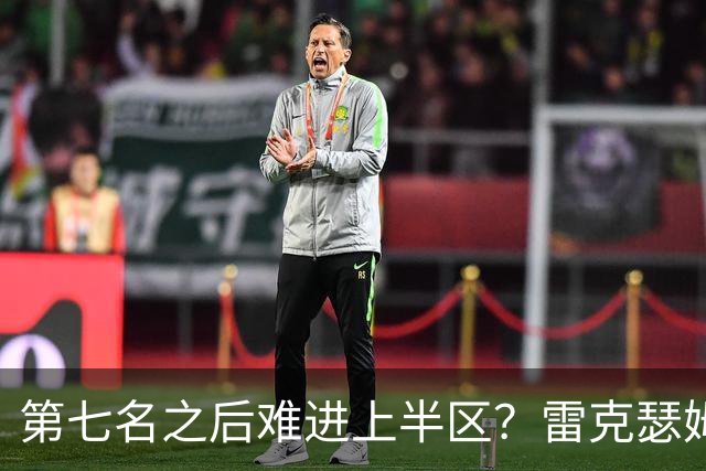 第七名之后难进上半区？雷克瑟姆想打破这个怪圈