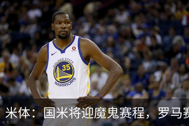米体：国米将迎魔鬼赛程，罗马赛程轻松有机会反超