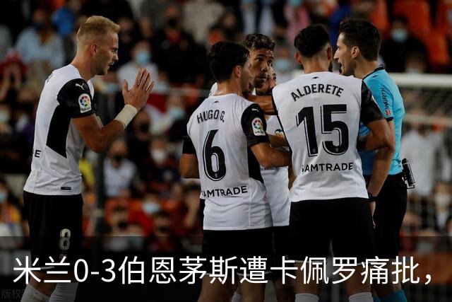 米兰0-3伯恩茅斯遭卡佩罗痛批，意甲欧联积分尴尬处第九