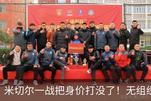 米切尔一战把身价打没了！无组织+效率太差，防守被针对，美媒一针见血