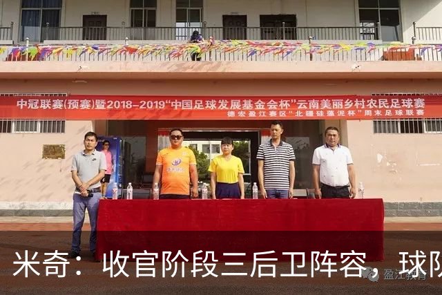 米奇：收官阶段三后卫阵容，球队进攻可圈可点