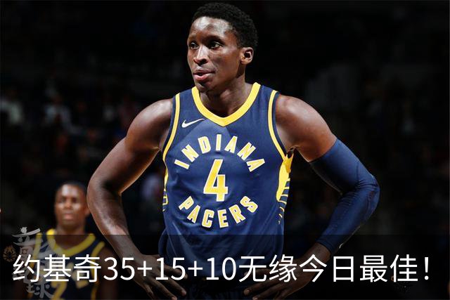 约基奇35+15+10无缘今日最佳！对不起，你碰到暴走的4号秀了