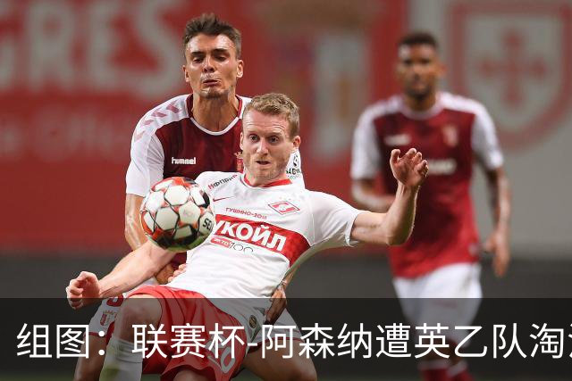 组图：联赛杯-阿森纳遭英乙队淘汰 众将垂头丧气