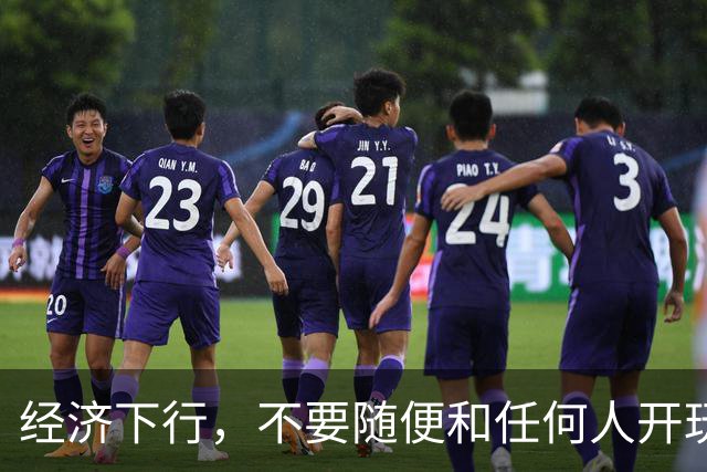 经济下行，不要随便和任何人开玩笑。