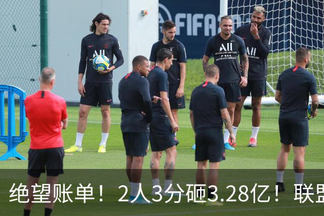 绝望账单！2人3分砸3.28亿！联盟头号冤种啊！