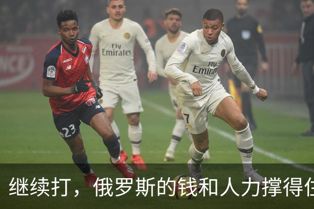 继续打，俄罗斯的钱和人力撑得住吗？