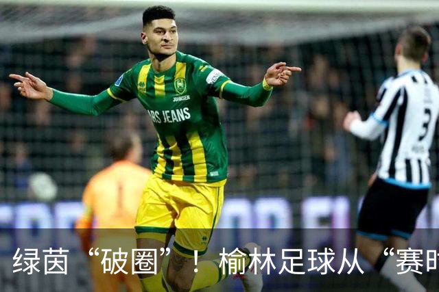 绿茵“破圈”！榆林足球从“赛时热度”走向“全年运营”
