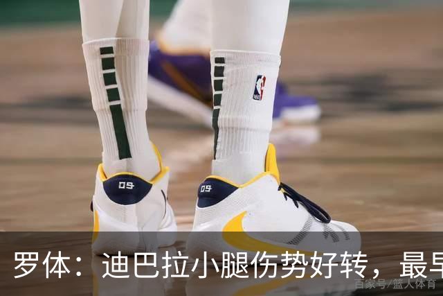 罗体：迪巴拉小腿伤势好转，最早战卡利亚里复出