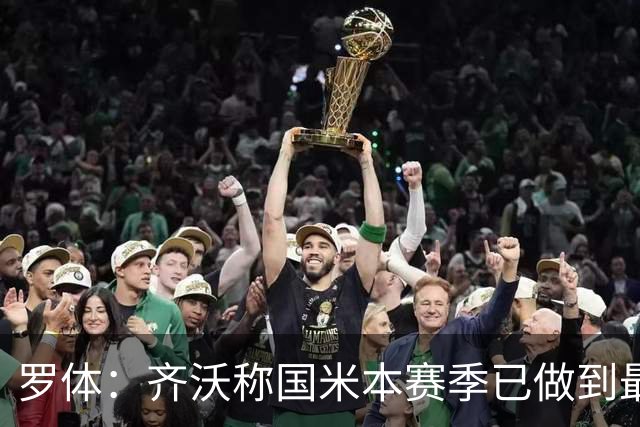 罗体：齐沃称国米本赛季已做到最好，但仍感球队压力大