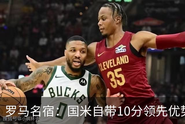 罗马名宿：国米自带10分领先优势，罗马争冠需指望国米分心