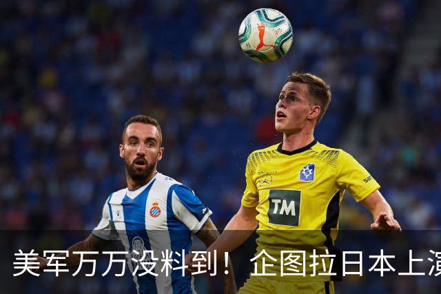美军万万没料到！企图拉日本上演威慑大戏，却意外帮中国一个大忙