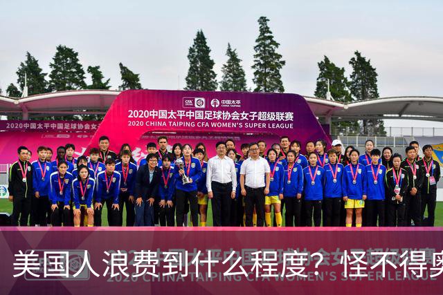 美国人浪费到什么程度？怪不得奥巴马不让我们过上美国人的生活！