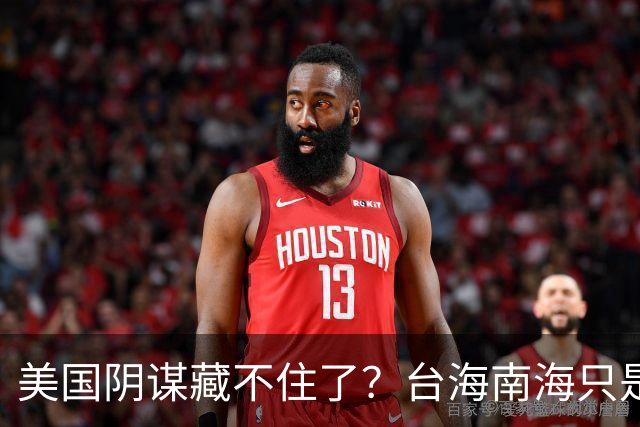 美国阴谋藏不住了？台海南海只是幌子，真正目标是中国最大的王牌