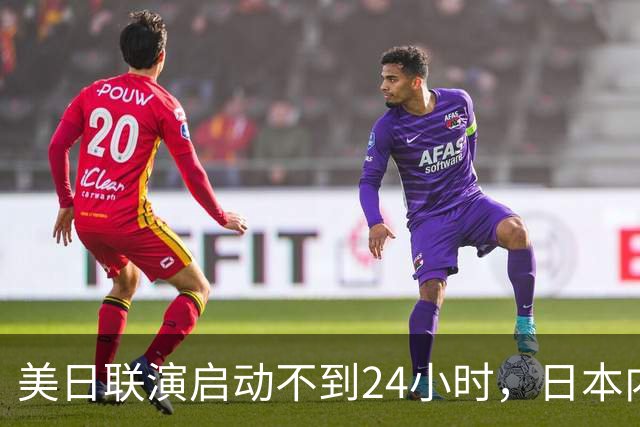 美日联演启动不到24小时，日本内部先炸锅了