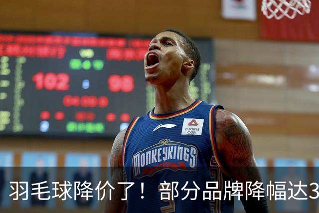 羽毛球降价了！部分品牌降幅达30%