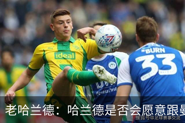 老哈兰德：哈兰德是否会愿意跟曼城去踢英冠？先等上诉结果出来吧