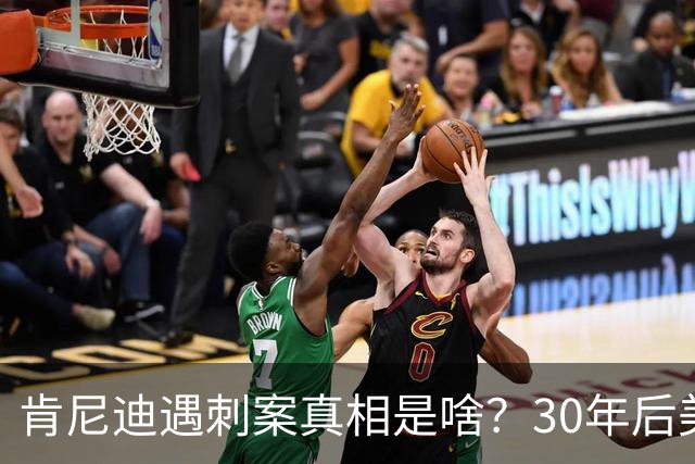 肯尼迪遇刺案真相是啥？30年后美国披露细节：三大原因注定他结局