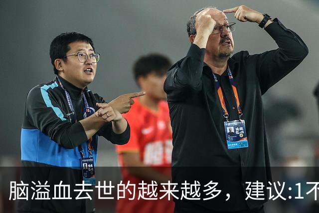 脑溢血去世的越来越多，建议:1不喝、2不碰、3坚持，别大意