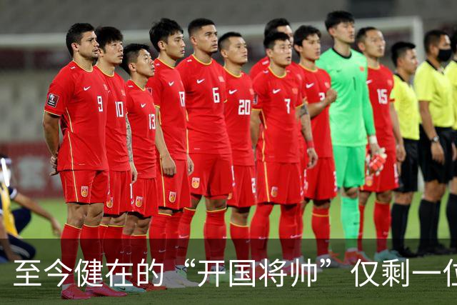 至今健在的“开国将帅”仅剩一位，103岁高龄，身体硬朗令人敬仰