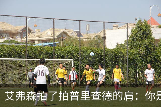 艾弗森拍了拍普里查德的肩：你是我见过最冷血的白人