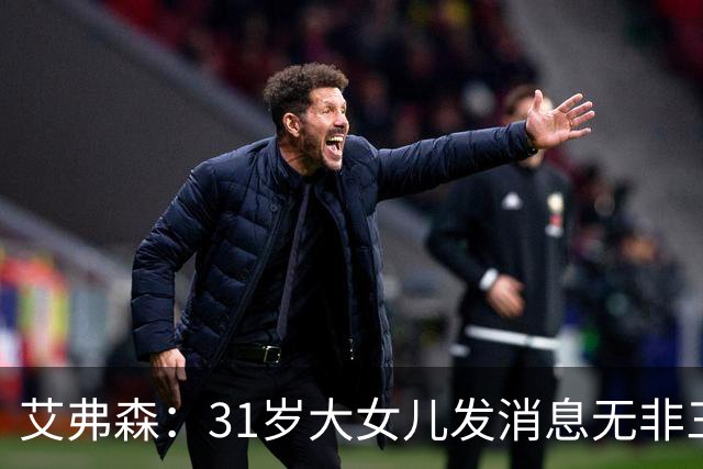 艾弗森：31岁大女儿发消息无非三句话，要钱谢谢爱你