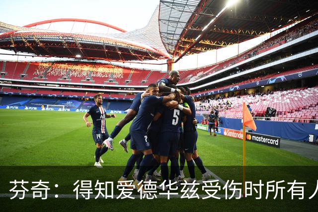 芬奇：得知爱德华兹受伤时所有人都有些震惊 已讨论了应对之策