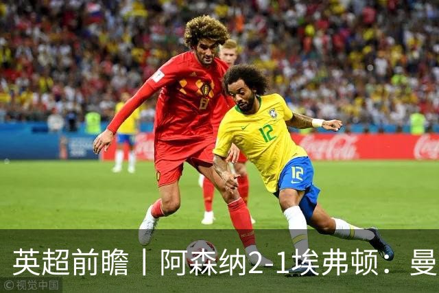 英超前瞻丨阿森纳2-1埃弗顿：曼城首败，卫冕冠军迎来追赶良机