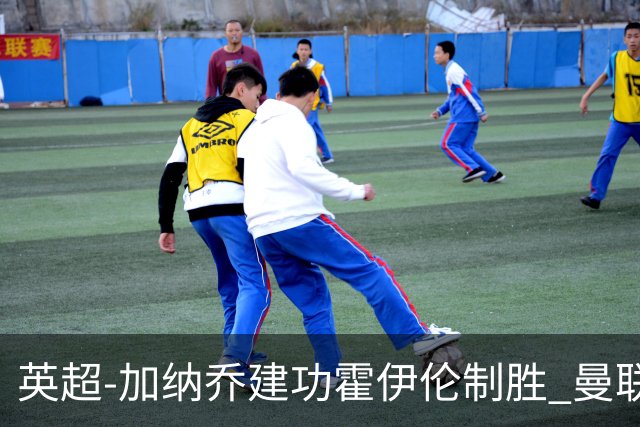 英超-加纳乔建功霍伊伦制胜 曼联2-1布伦特福德