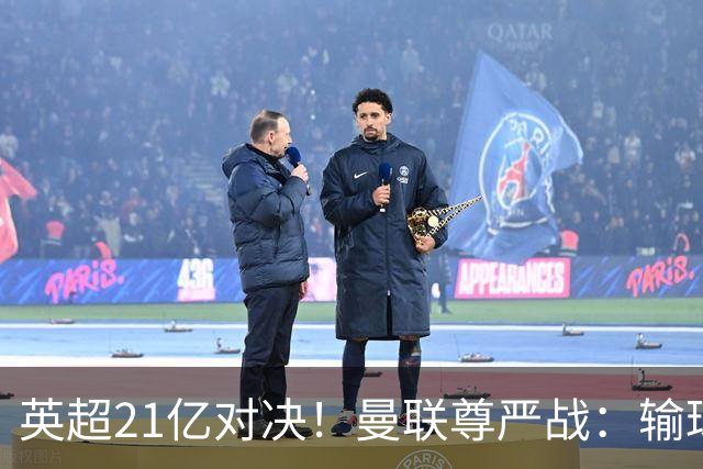 英超21亿对决！曼联尊严战：输球可能跌入降级区 创38年耻辱