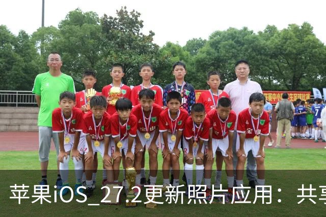 苹果iOS 27.2更新照片应用：共享相簿新增四项功能