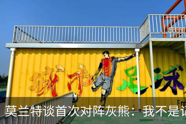莫兰特谈首次对阵灰熊：我不是记仇的人，那依然是我的家