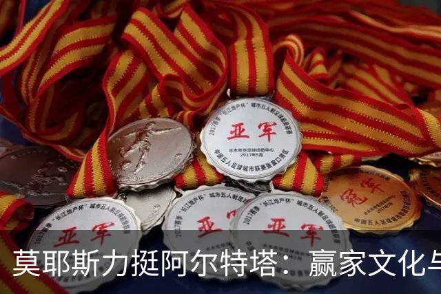 莫耶斯力挺阿尔特塔：赢家文化与酋长球场师徒对决