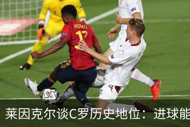 莱因克尔谈C罗历史地位：进球能力比肩梅西，但技术创造力仍逊色