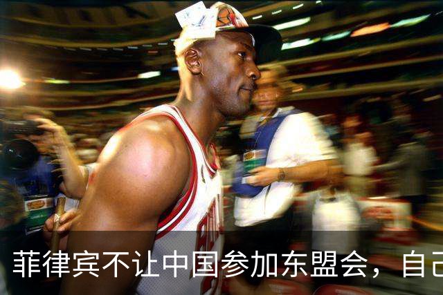 菲律宾不让中国参加东盟会，自己却要赴华参加APEC，想两头通吃？