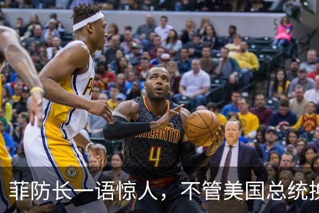菲防长一语惊人，不管美国总统换谁？中国不太可能对菲律宾动武？