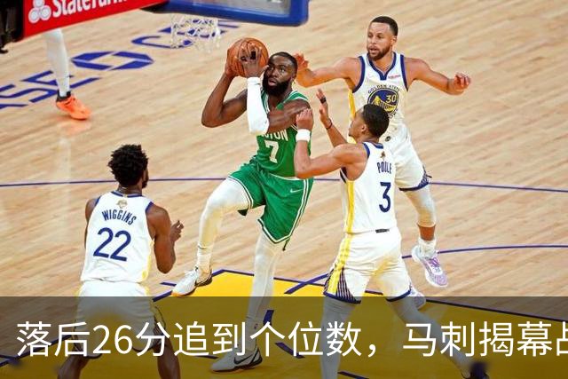 落后26分追到个位数，马刺揭幕战输球后迎战火箭