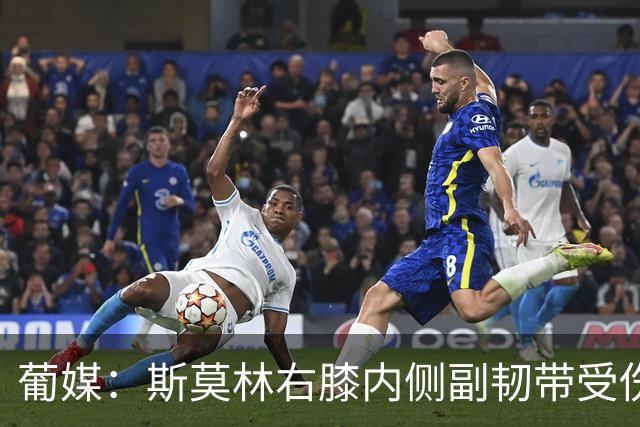 葡媒：斯莫林右膝内侧副韧带受伤，将缺席波尔图数场比赛