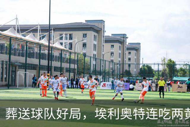 葬送球队好局，埃利奥特连吃两黄被罚下，最终瓦伦西亚被绝杀