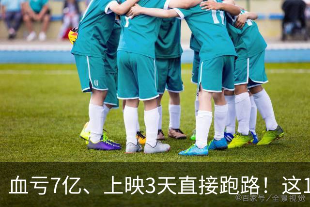 血亏7亿、上映3天直接跑路！这10部国产大片亏到刷新底线