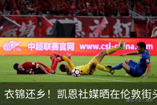 衣锦还乡！凯恩社媒晒在伦敦街头高举金球庆祝照：永生难忘的一夜