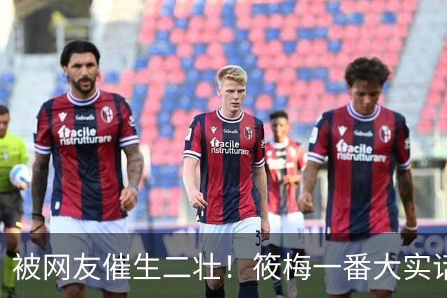 被网友催生二壮！筱梅一番大实话，清醒通透圈粉无数