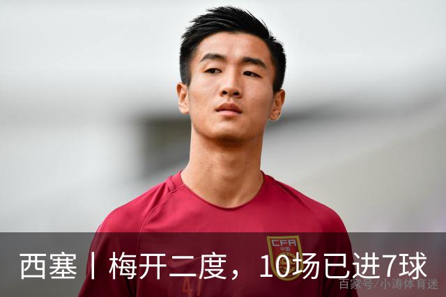 西塞丨梅开二度，10场已进7球