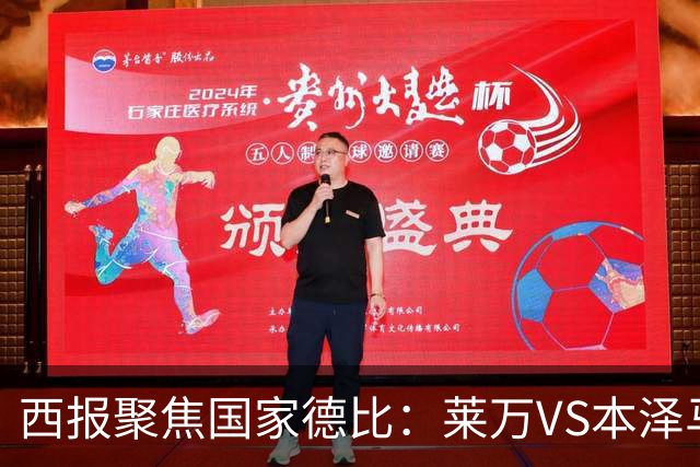 西报聚焦国家德比：莱万VS本泽马 金球先生VS金靴