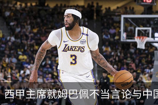 西甲主席就姆巴佩不当言论与中国驻西班牙大使会面，皇马声明：姆巴佩仅代表个人